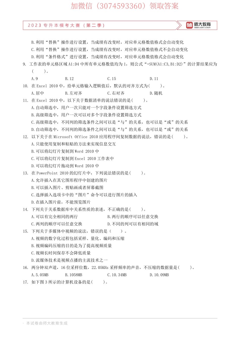 23年师大二模计算机试卷.pdf_第3页