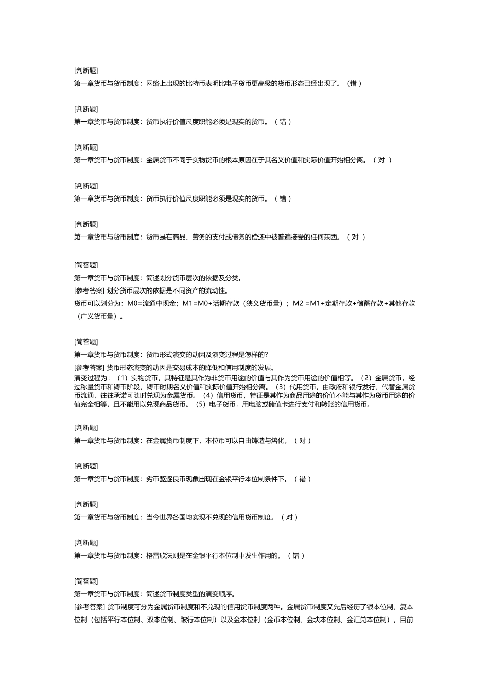 2_金融学题库-判断简答论述计算汇总.docx_第1页