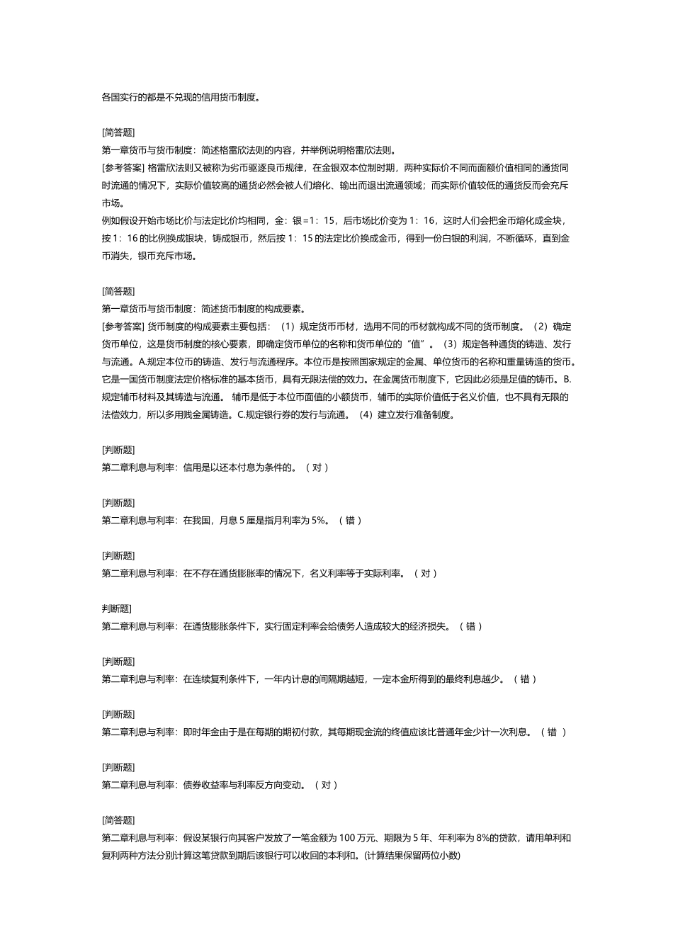 2_金融学题库-判断简答论述计算汇总.docx_第2页