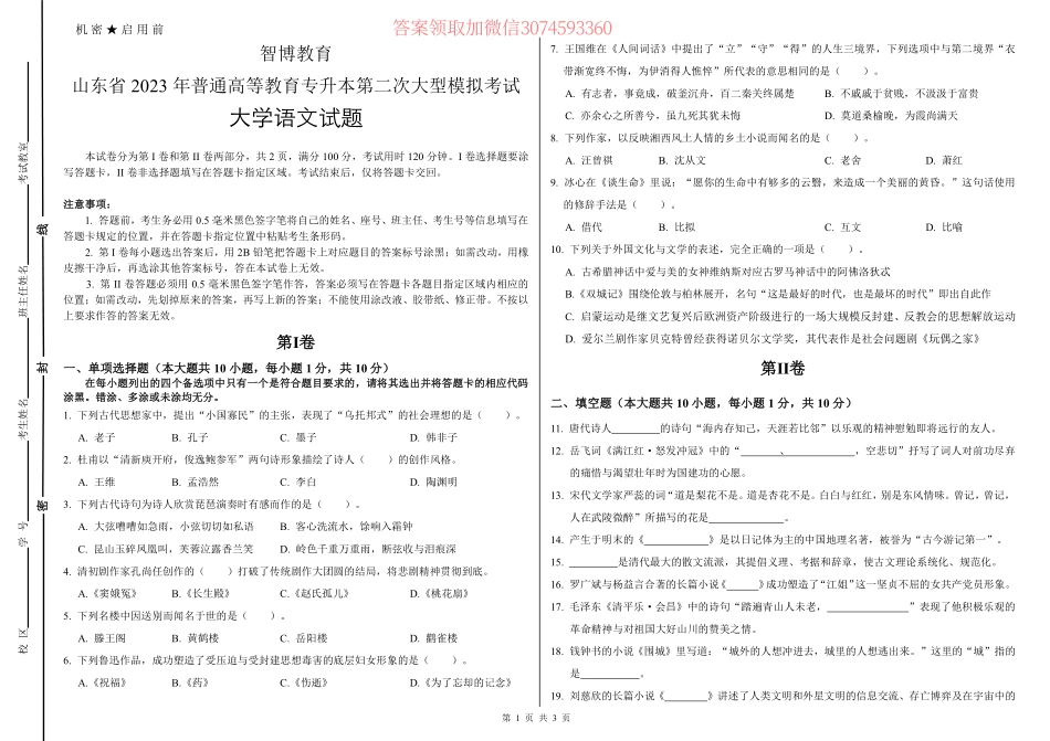 23年智博第二次大型模拟考试大学语文试题.pdf_第1页