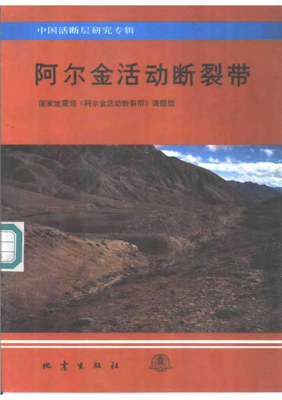 阿尔金活动断裂带_10392340.pdf_第1页