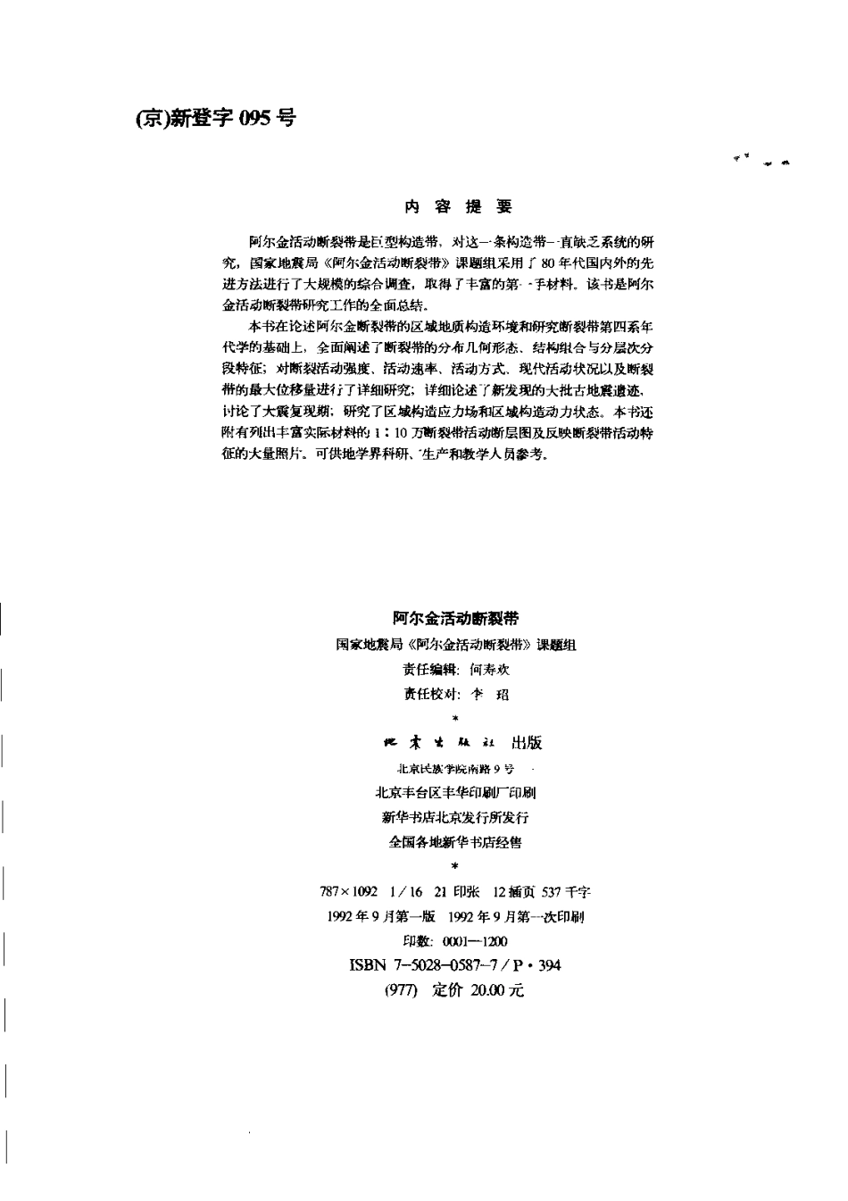 阿尔金活动断裂带_10392340.pdf_第3页