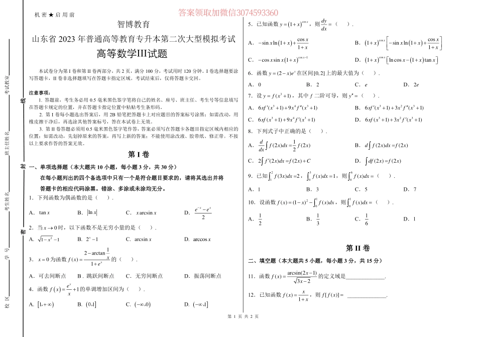 23年智博第二次大型模拟考试高等数学III试题.pdf_第1页