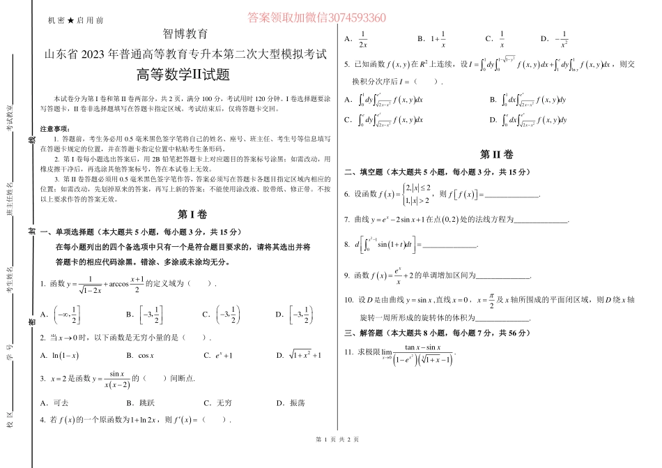 23年智博第二次大型模拟考试高等数学II试题.pdf_第1页