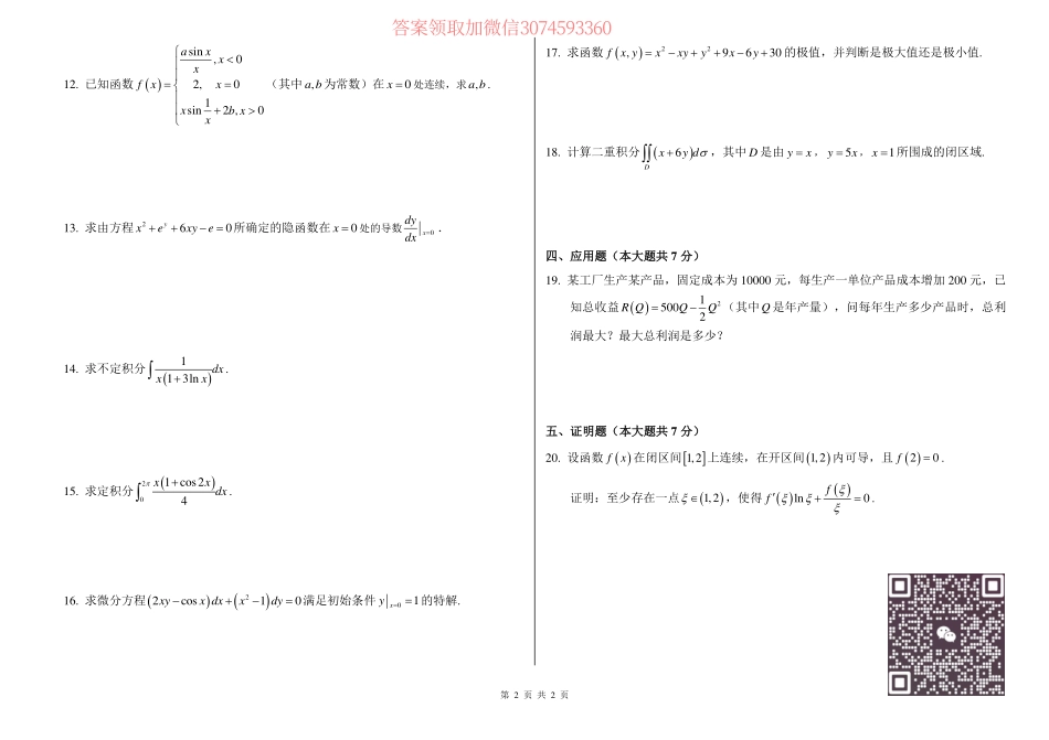 23年智博第二次大型模拟考试高等数学II试题.pdf_第2页