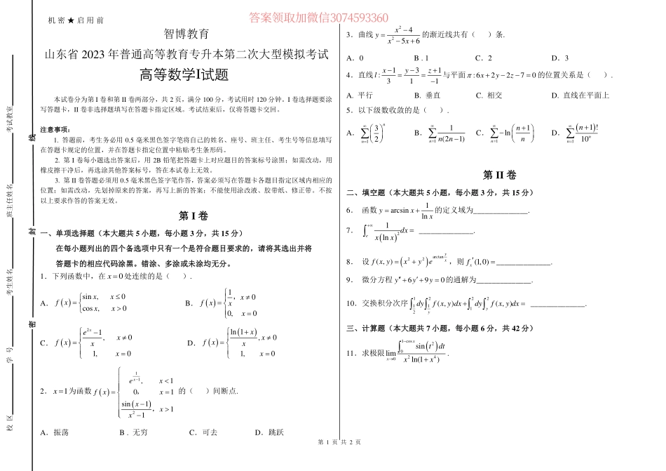 23年智博第二次大型模拟考试高等数学I试题.pdf_第1页