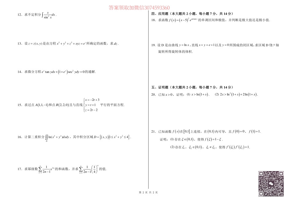 23年智博第二次大型模拟考试高等数学I试题.pdf_第2页