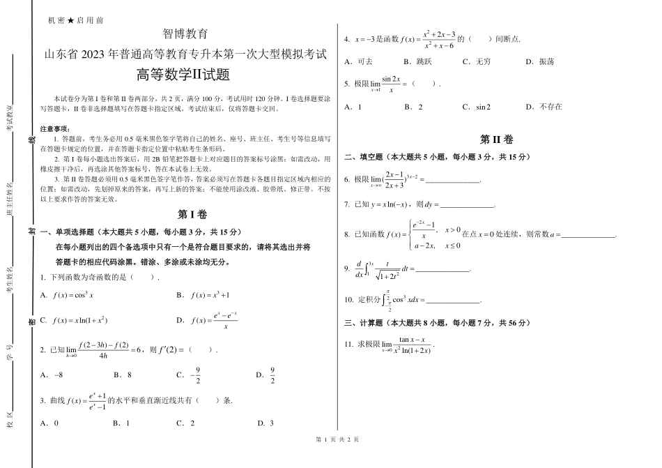 23年智博高数二试题卷.pdf_第1页