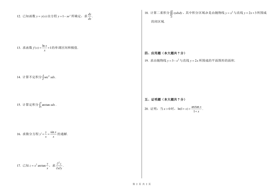 23年智博高数二试题卷.pdf_第2页