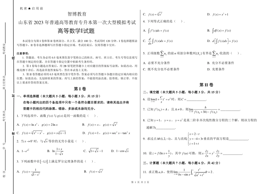 23年智博高数一试题卷.pdf_第1页