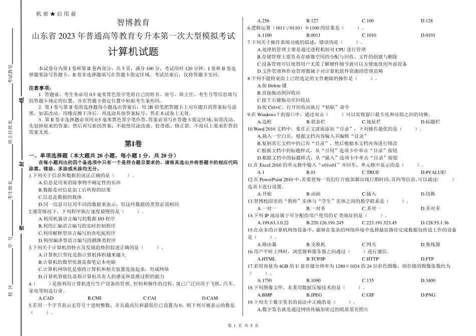 23年智博计算机一模卷.pdf_第1页