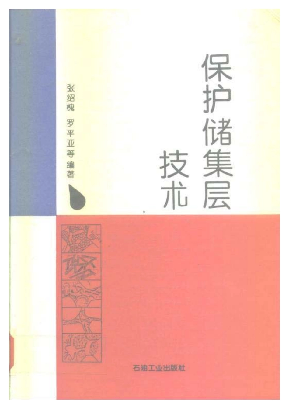 保护储集层技术-张绍槐 罗平亚.pdf_第1页