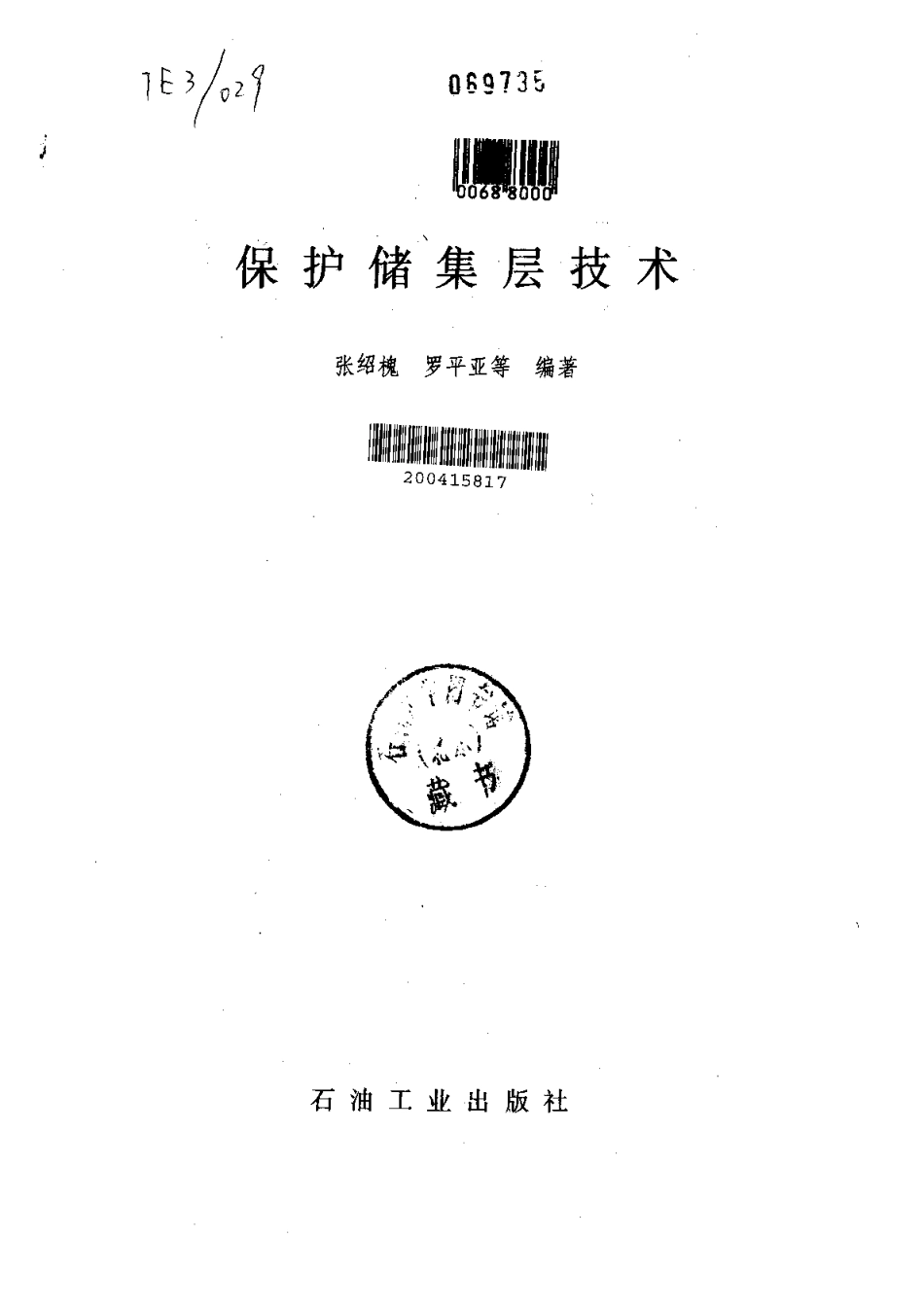 保护储集层技术-张绍槐 罗平亚.pdf_第2页