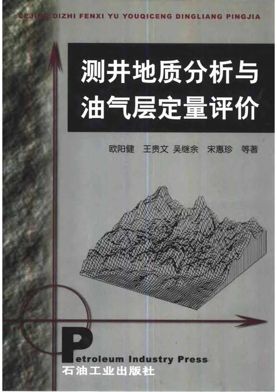 测井地质分析与油气定量评价.pdf_第1页