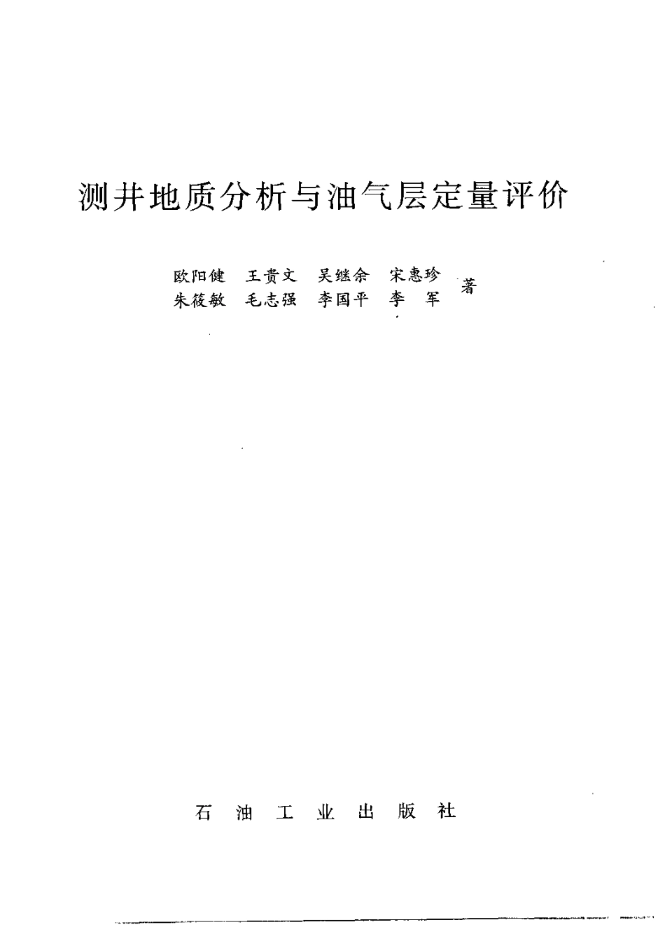 测井地质分析与油气定量评价.pdf_第2页