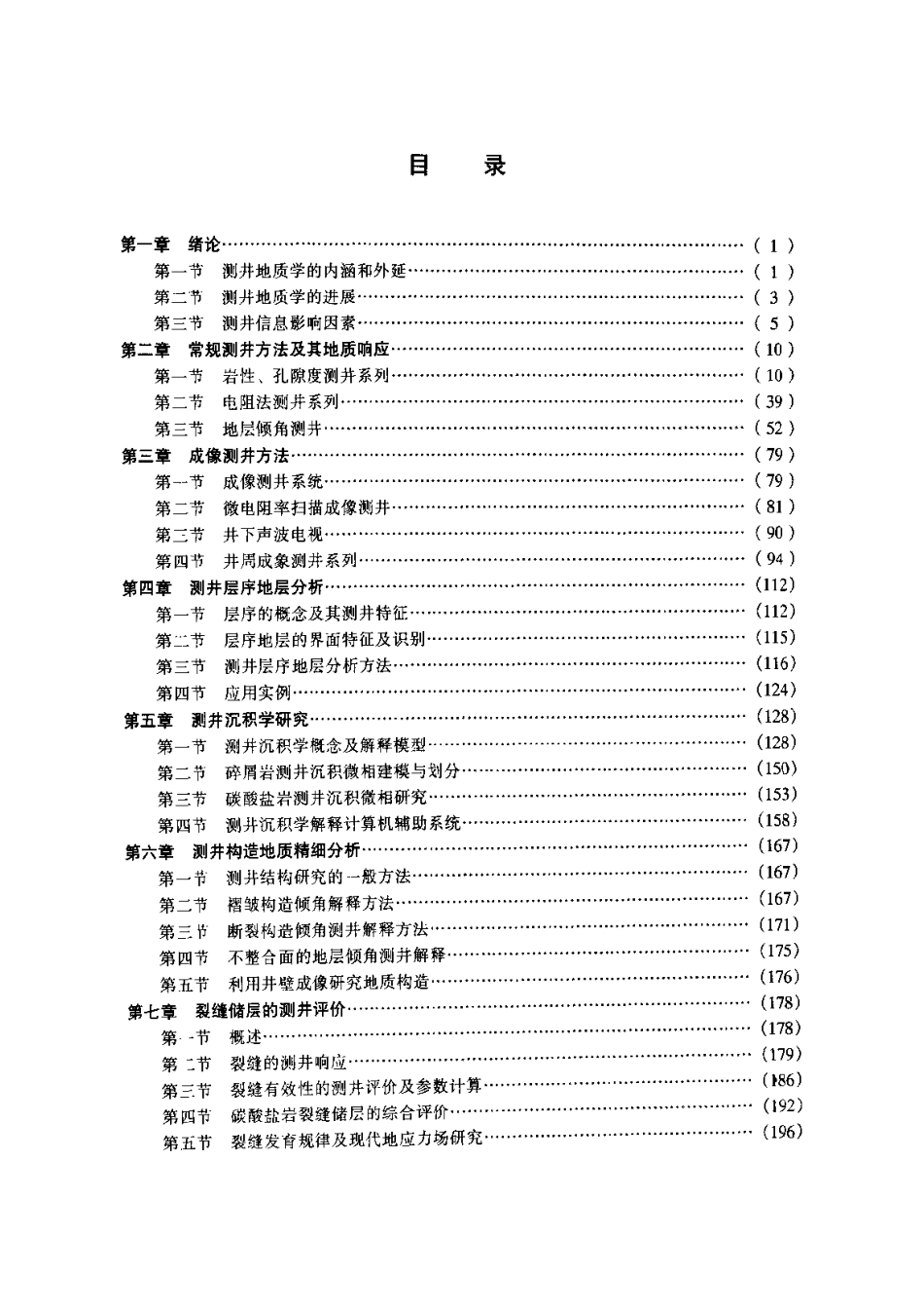 测井地质学_王贵文.pdf_第1页