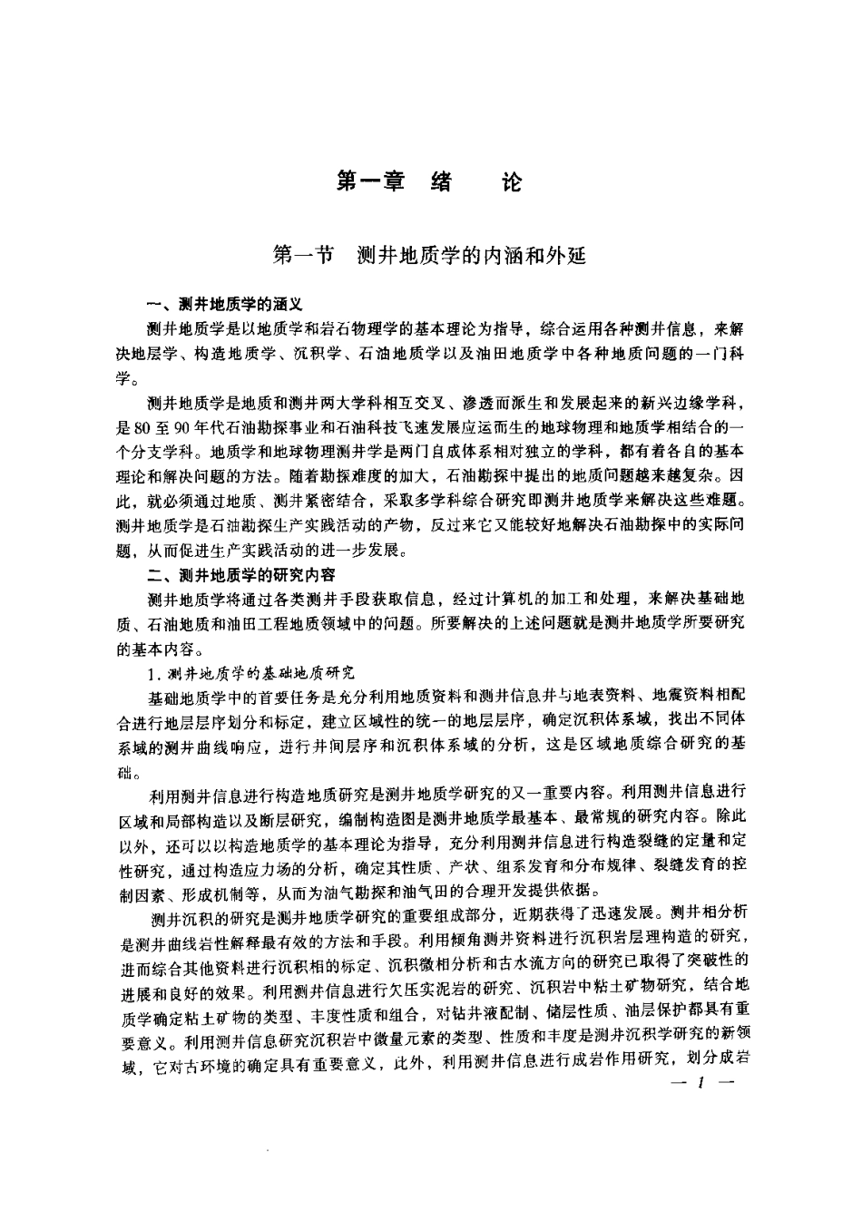 测井地质学_王贵文.pdf_第3页