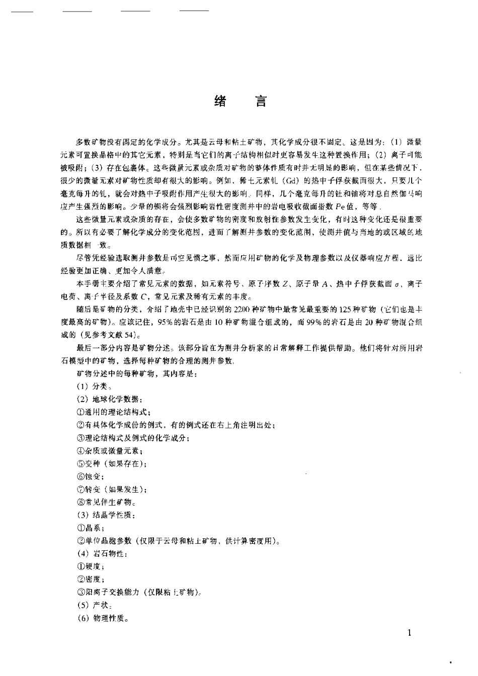 测井解释常用岩石矿物手册.pdf_第3页