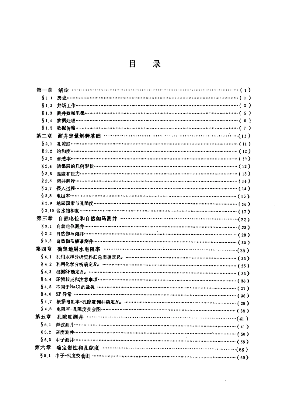 测井解释原理与应用.pdf_第3页