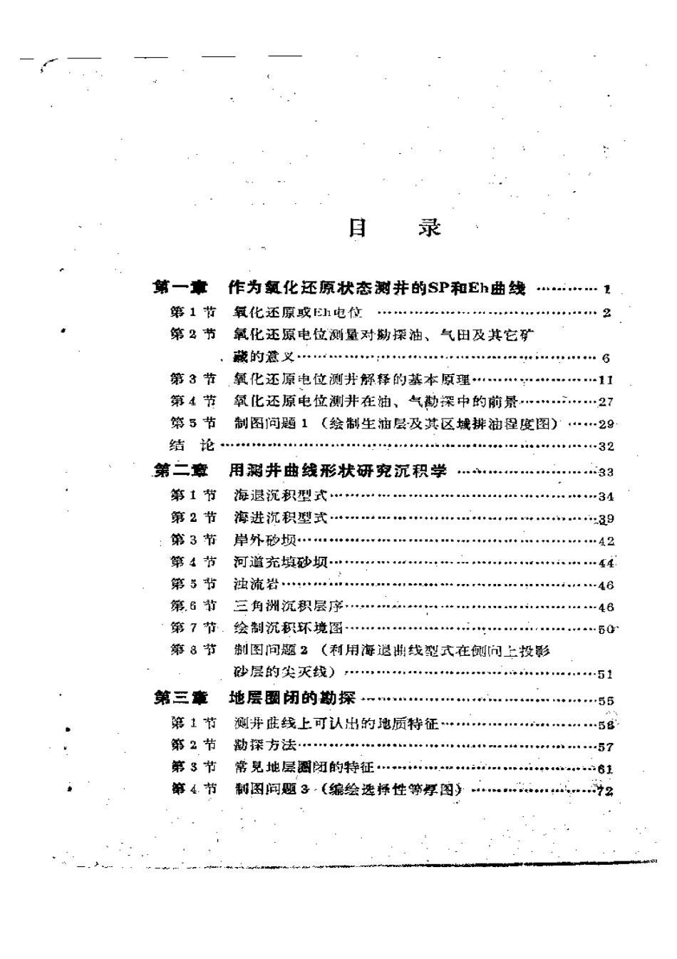 测井资料地质分析.pdf_第1页