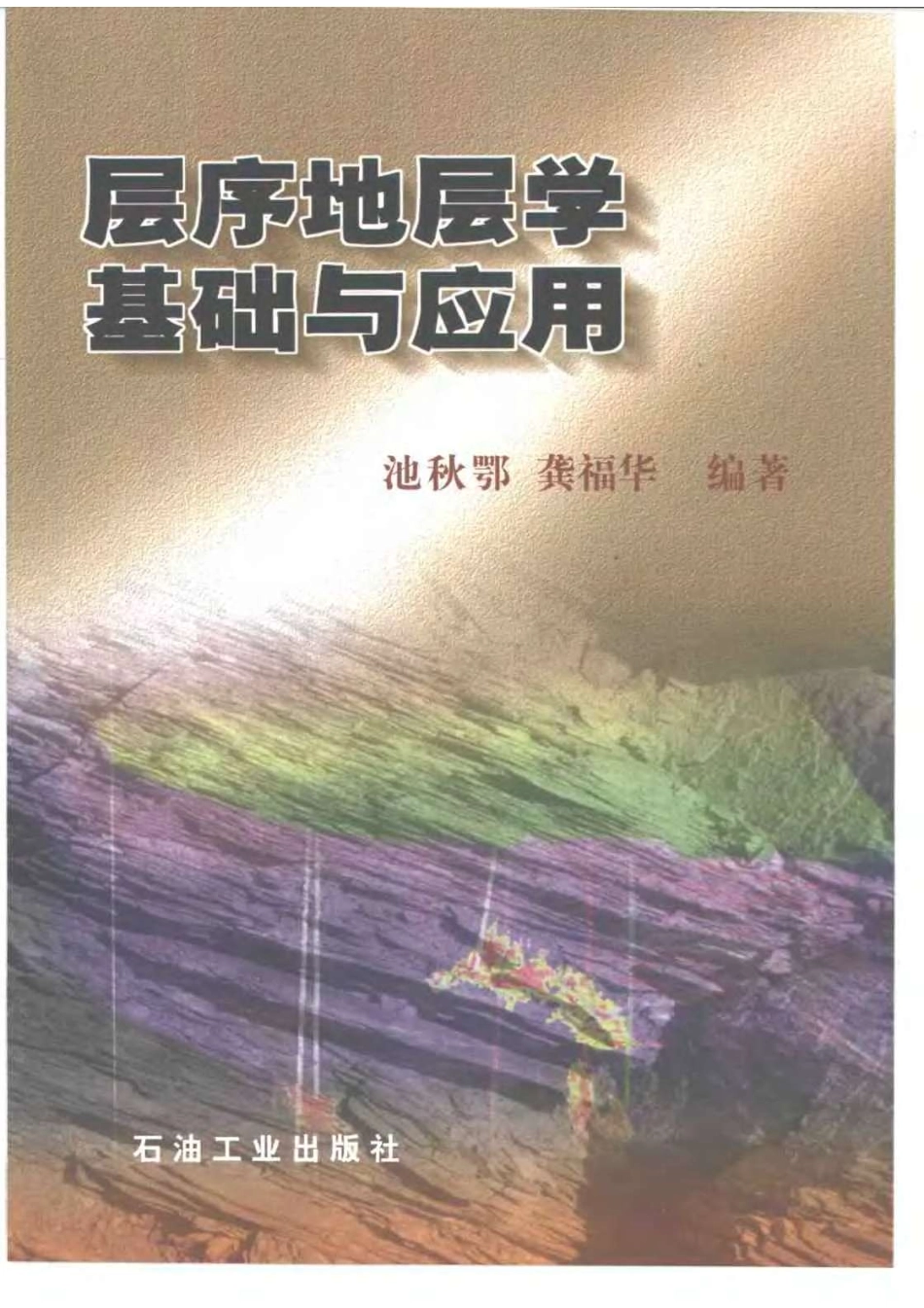 层序地层学基础与应用_10835214.pdf_第1页