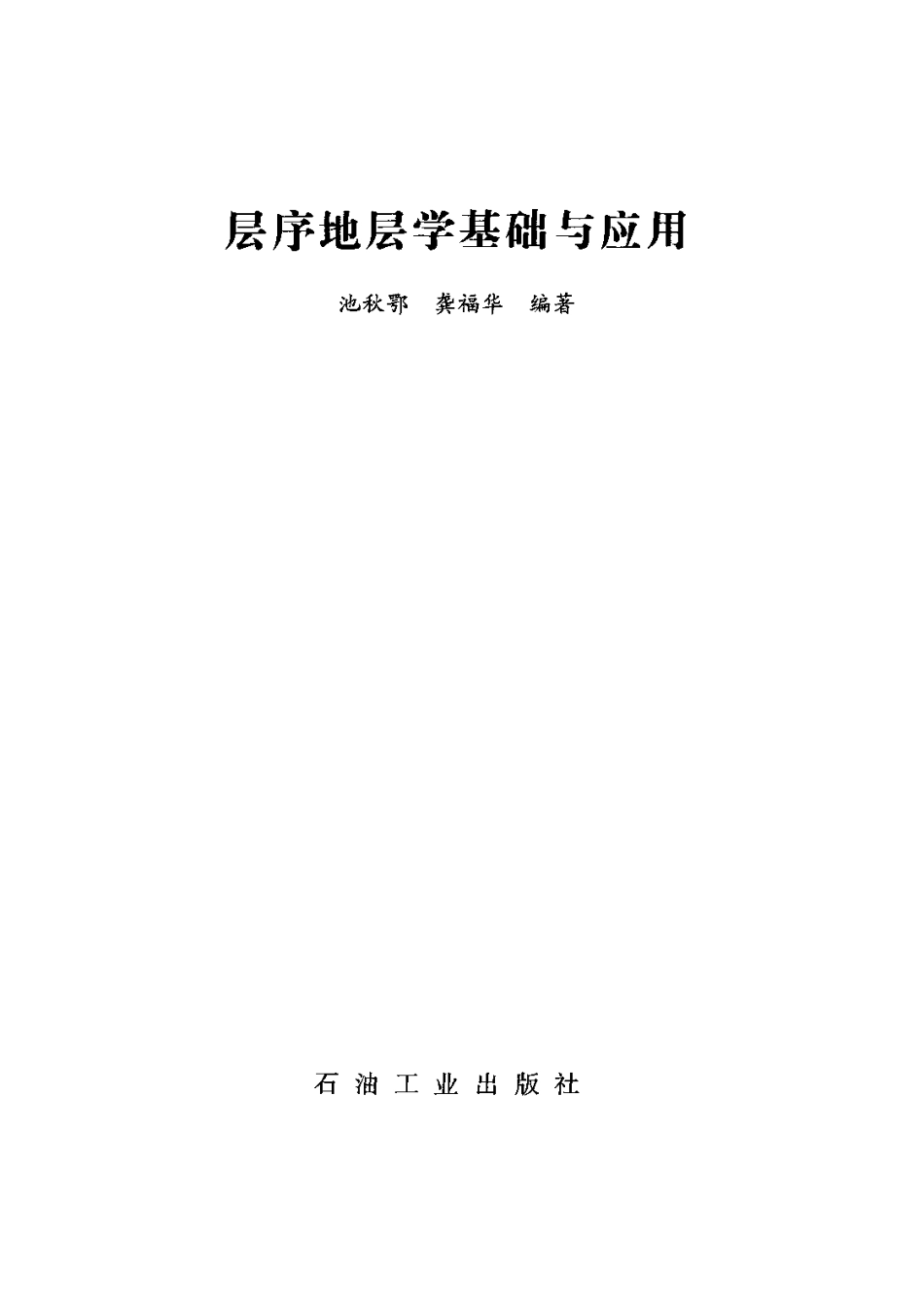 层序地层学基础与应用_10835214.pdf_第2页