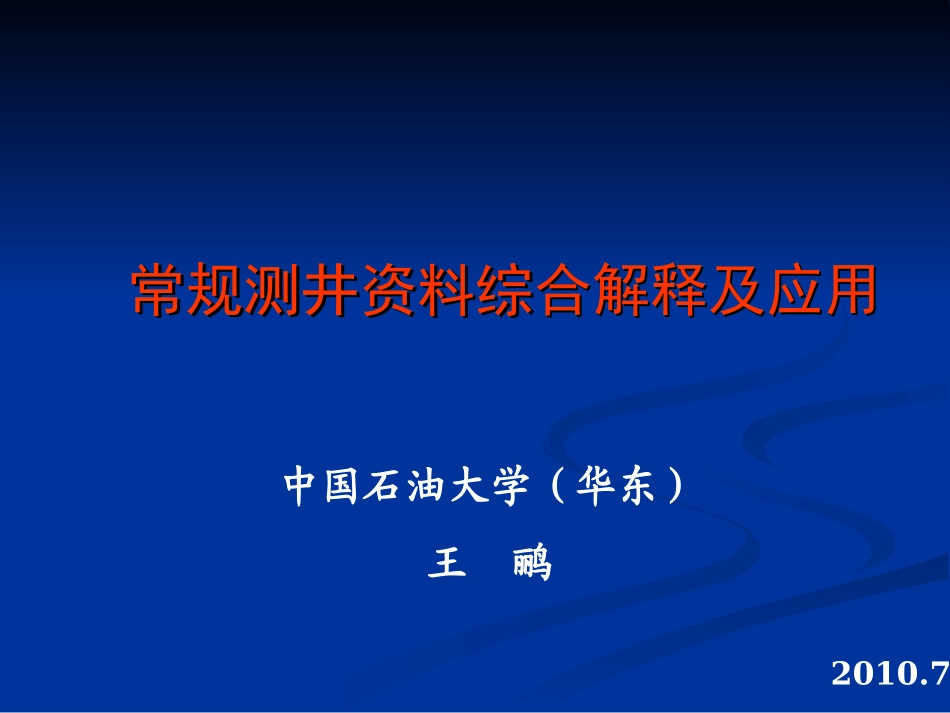 常规测井资料综合解释及应用.ppt_第1页