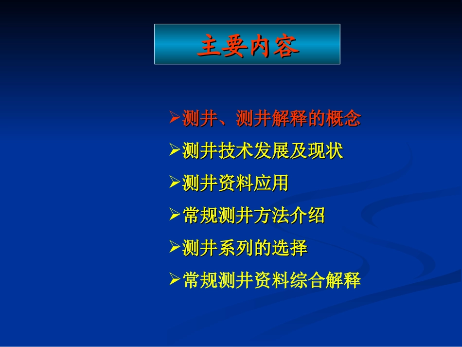 常规测井资料综合解释及应用.ppt_第2页