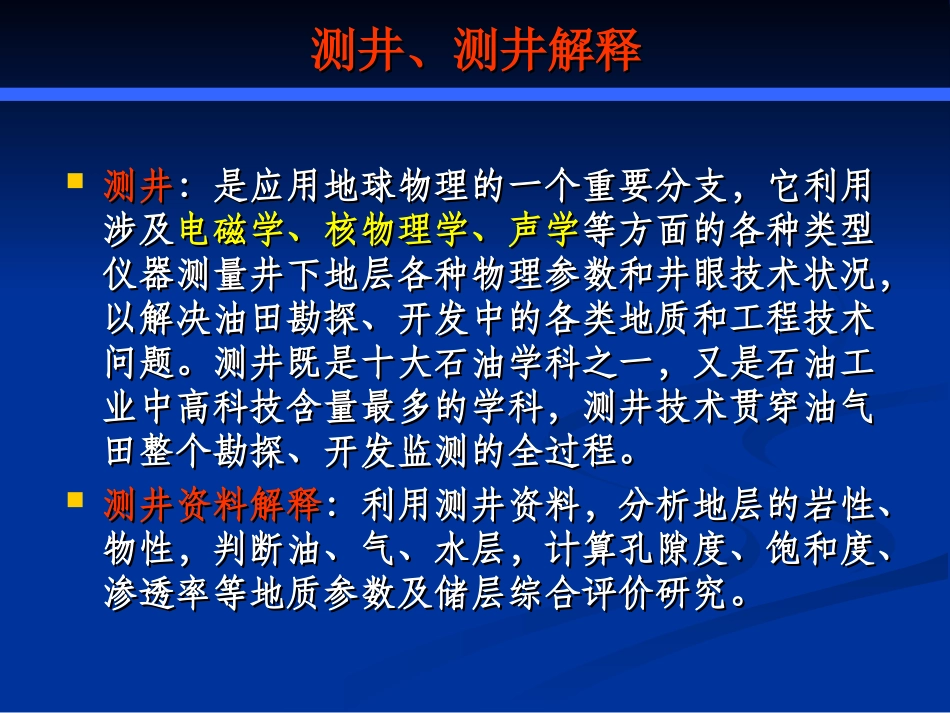 常规测井资料综合解释及应用.ppt_第3页