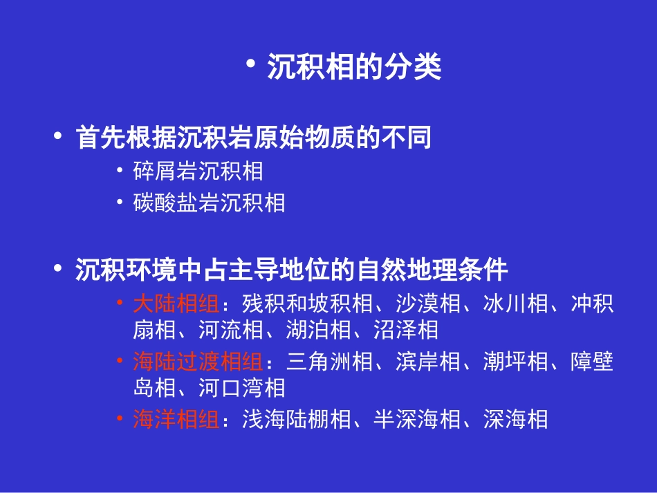 沉积相与岩相古地理研究(1).ppt_第2页