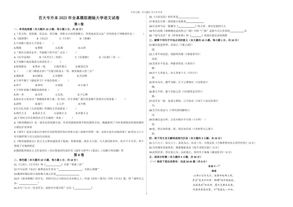 24年百大一模大学语文试题.pdf_第1页