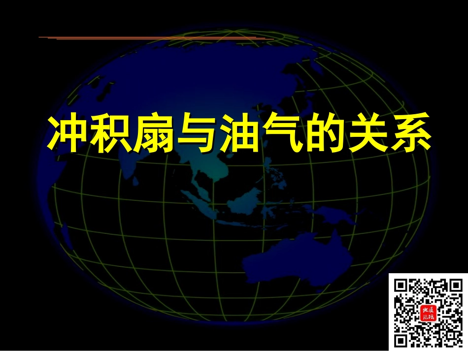 冲积扇的特征及石油地质意义.ppt_第1页