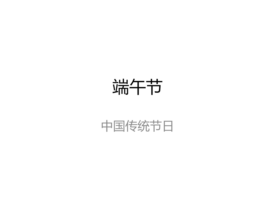 7-1题_端午节.pptx_第1页