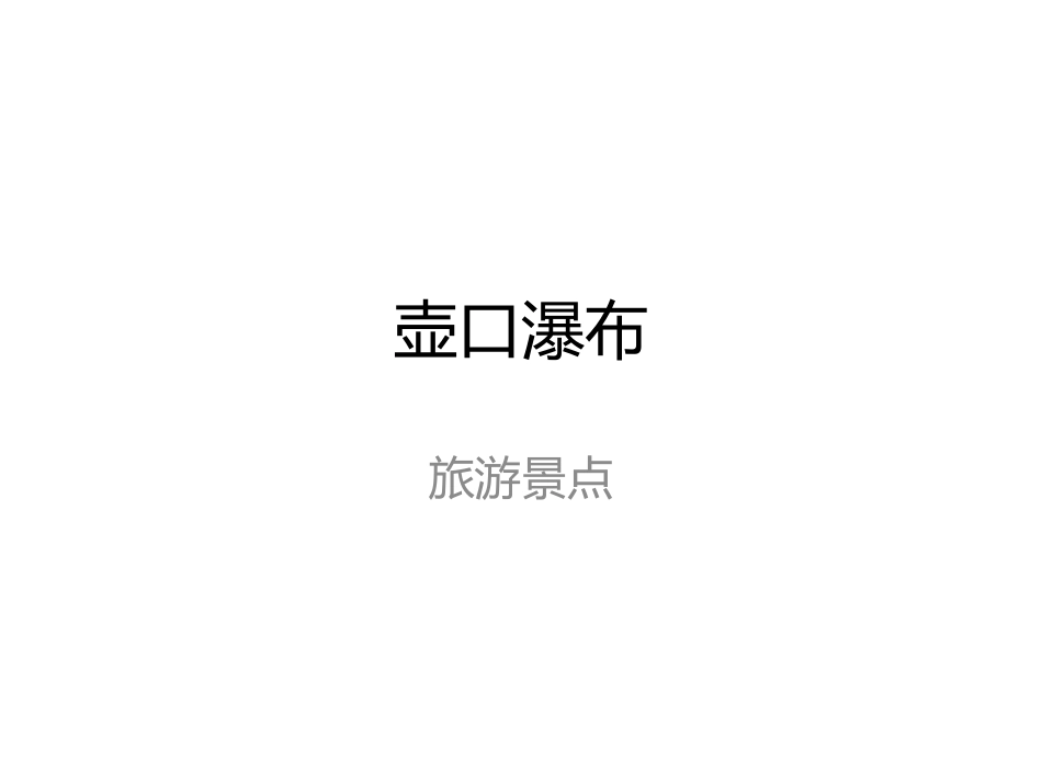 7-1题_壶口瀑布.pptx_第1页