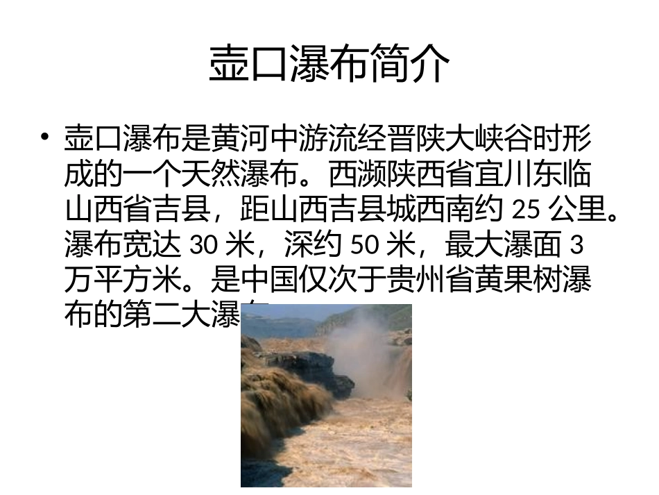 7-1题_壶口瀑布.pptx_第2页