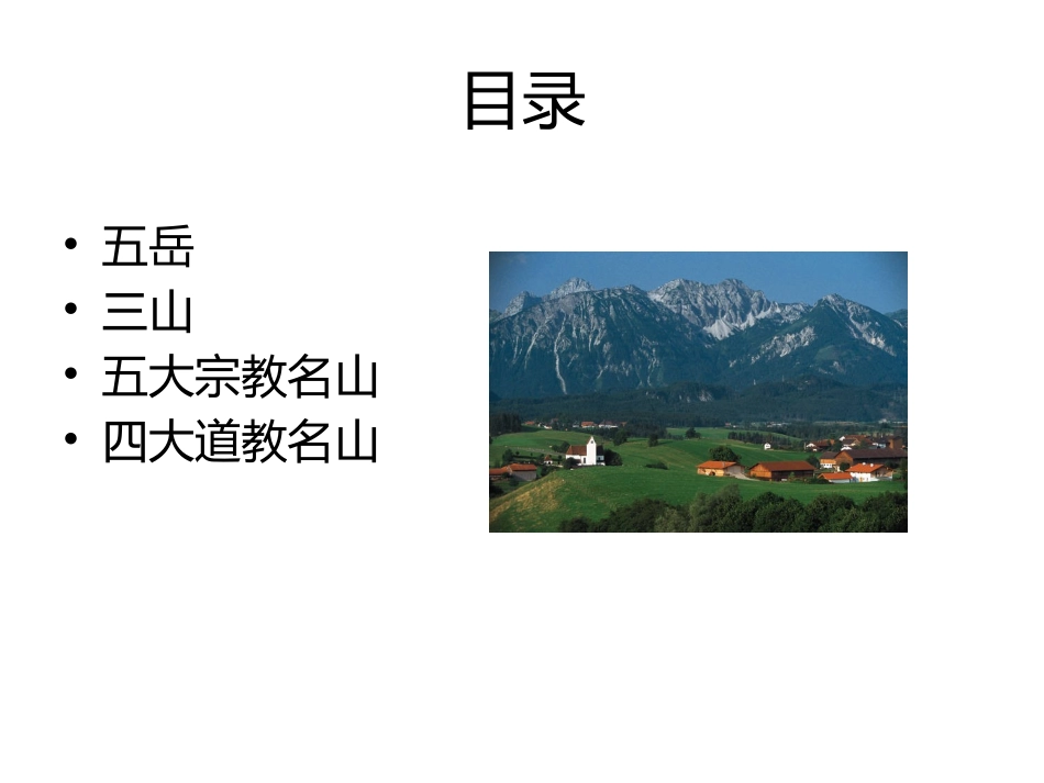 7-1题_中国名山.pptx_第2页