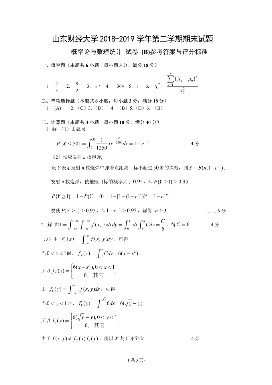 2018-2019第2学期概率统计试题B--参考答案及评分标准 (1).pdf_第1页