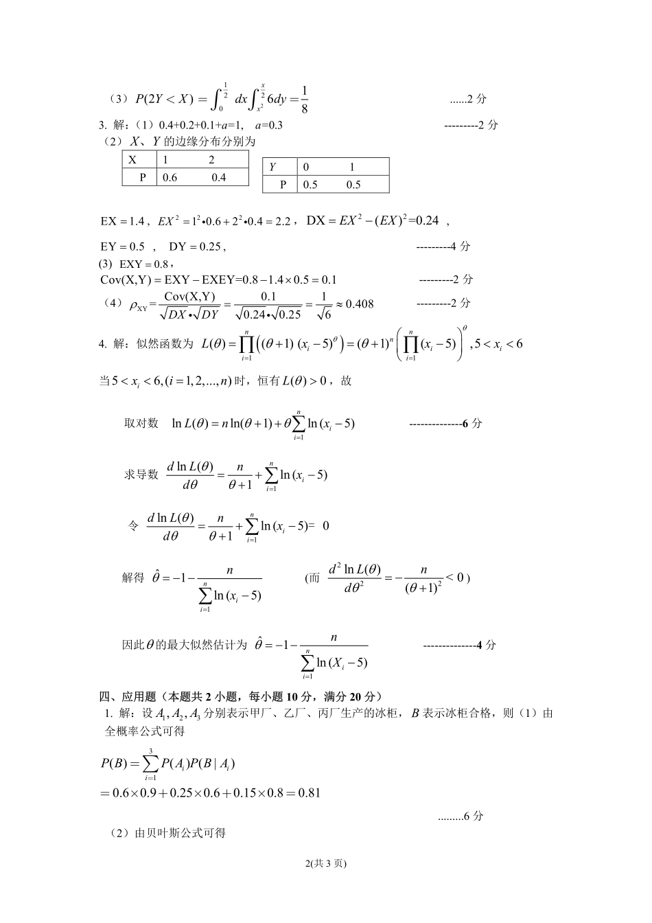 2018-2019第2学期概率统计试题B--参考答案及评分标准 (1).pdf_第2页