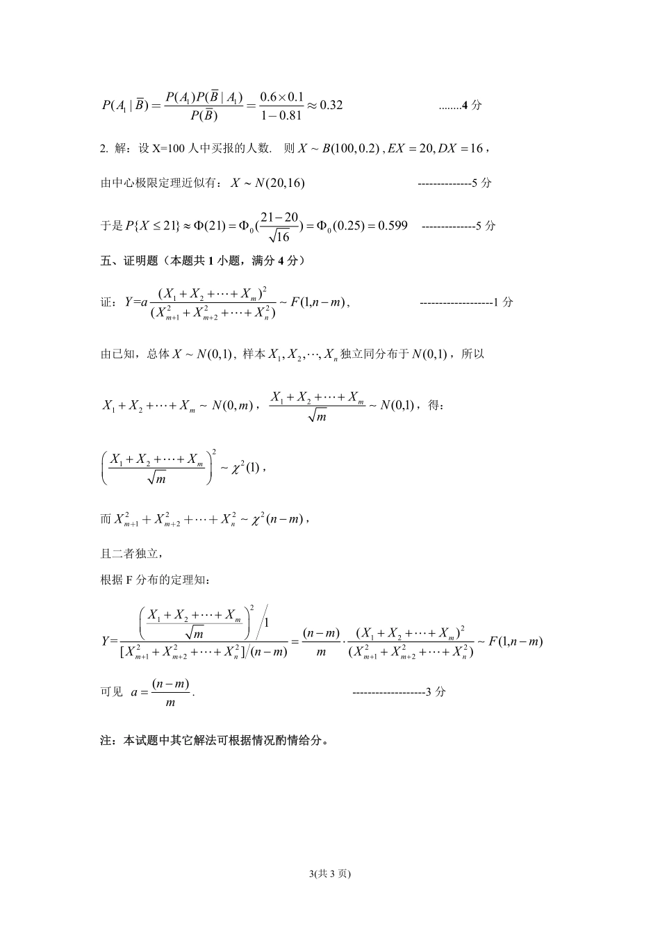 2018-2019第2学期概率统计试题B--参考答案及评分标准 (1).pdf_第3页