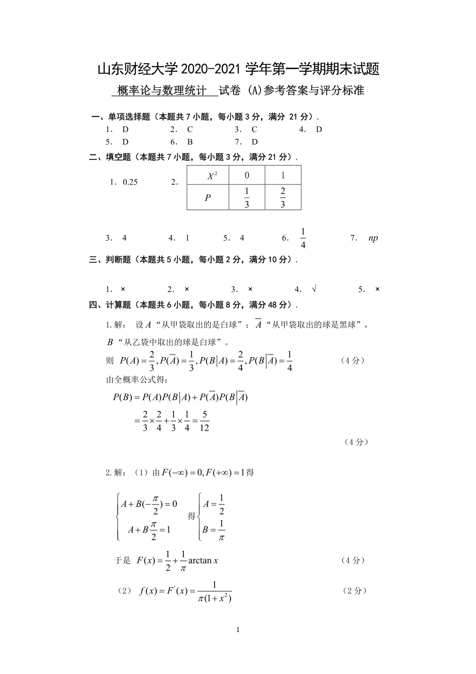 2020-2021_圣井概率试题A参考答案与评分标准 (1).pdf_第1页