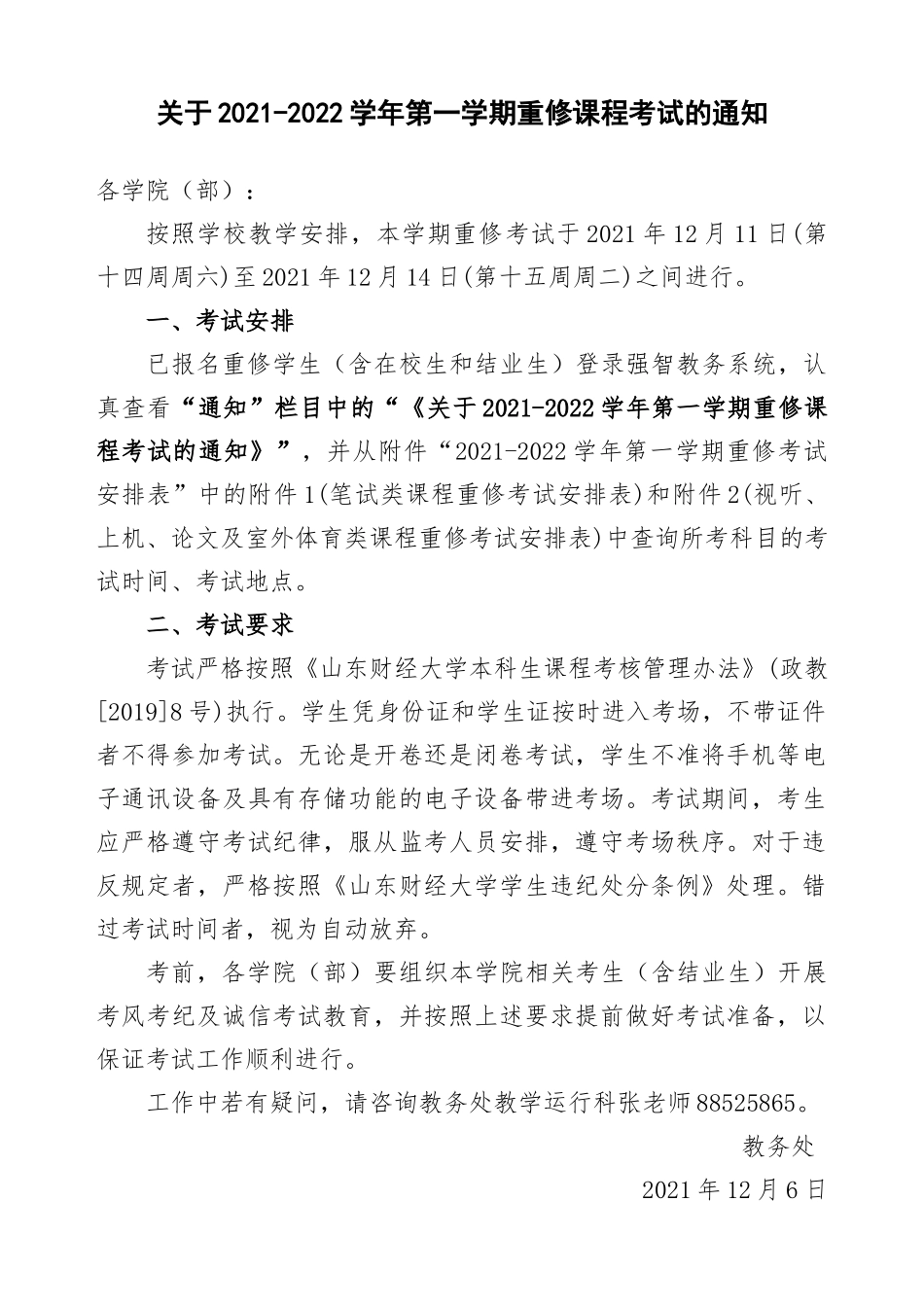 2021-2022学年第一学期重修考试通知.docx_第1页