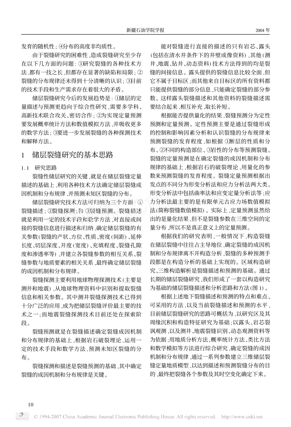 储层裂缝描述与预测研究进展.pdf_第2页