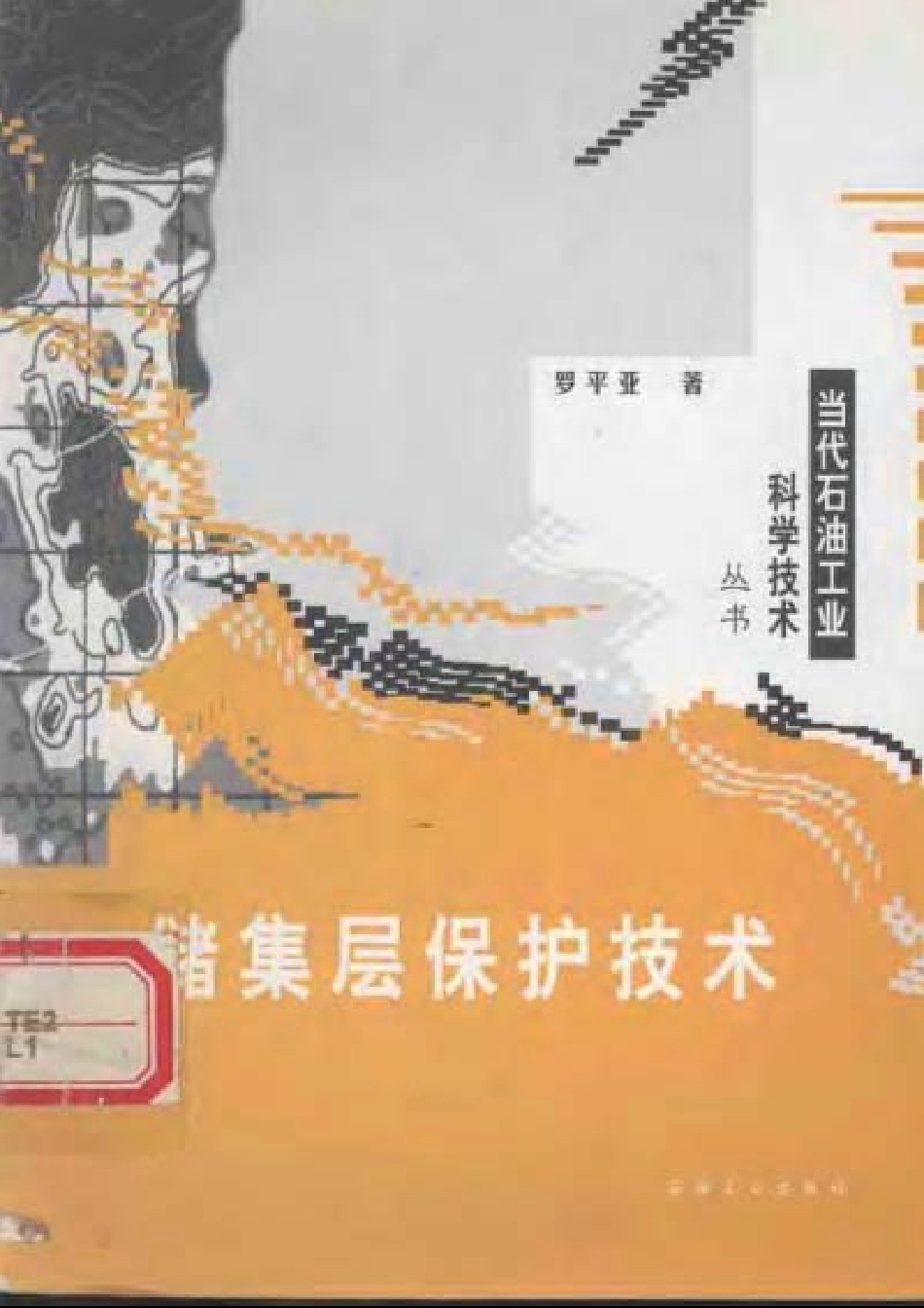 储集层保护技术-罗平亚.pdf_第1页