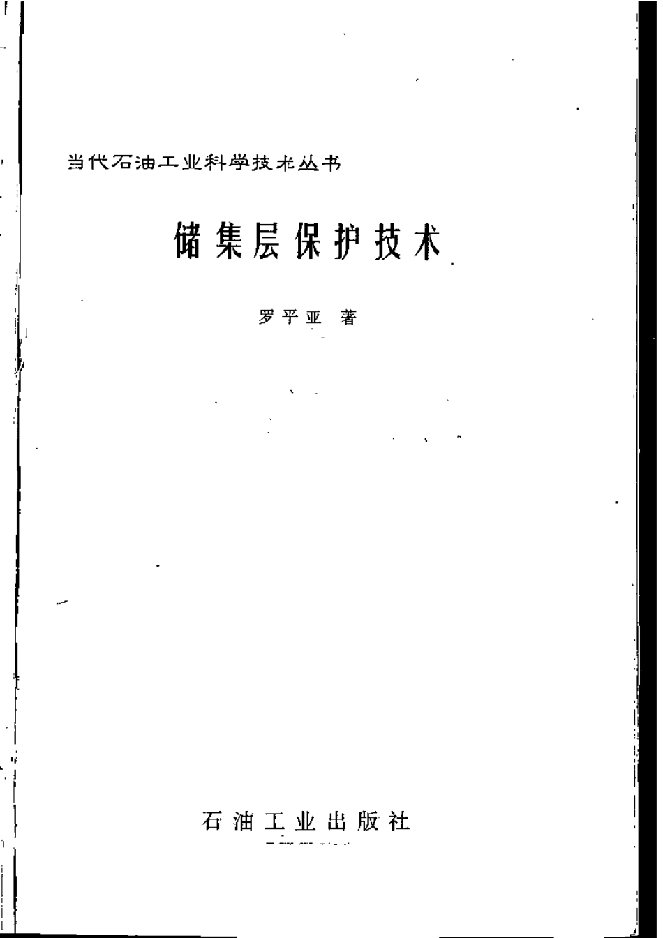 储集层保护技术-罗平亚.pdf_第3页