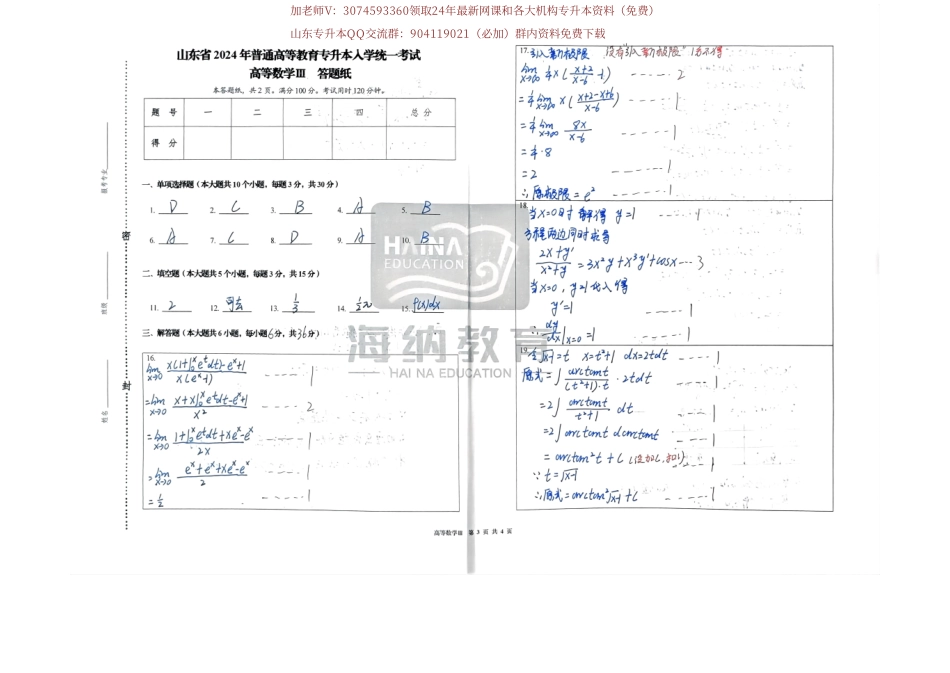 24年海纳入学统一考试数三参考答案.pdf_第2页
