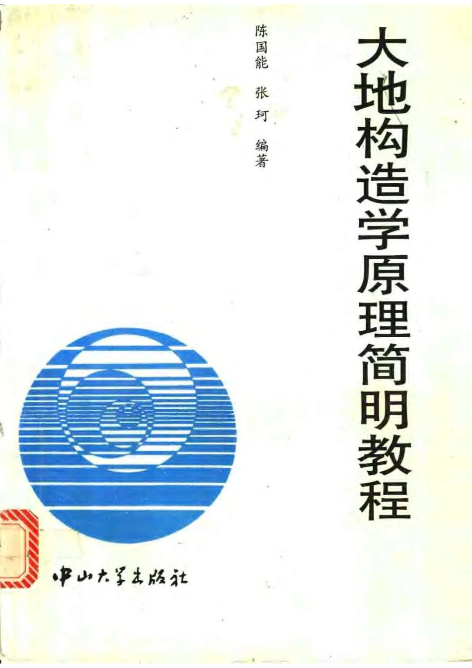 大地构造学原理简明教程_11135077.pdf_第1页