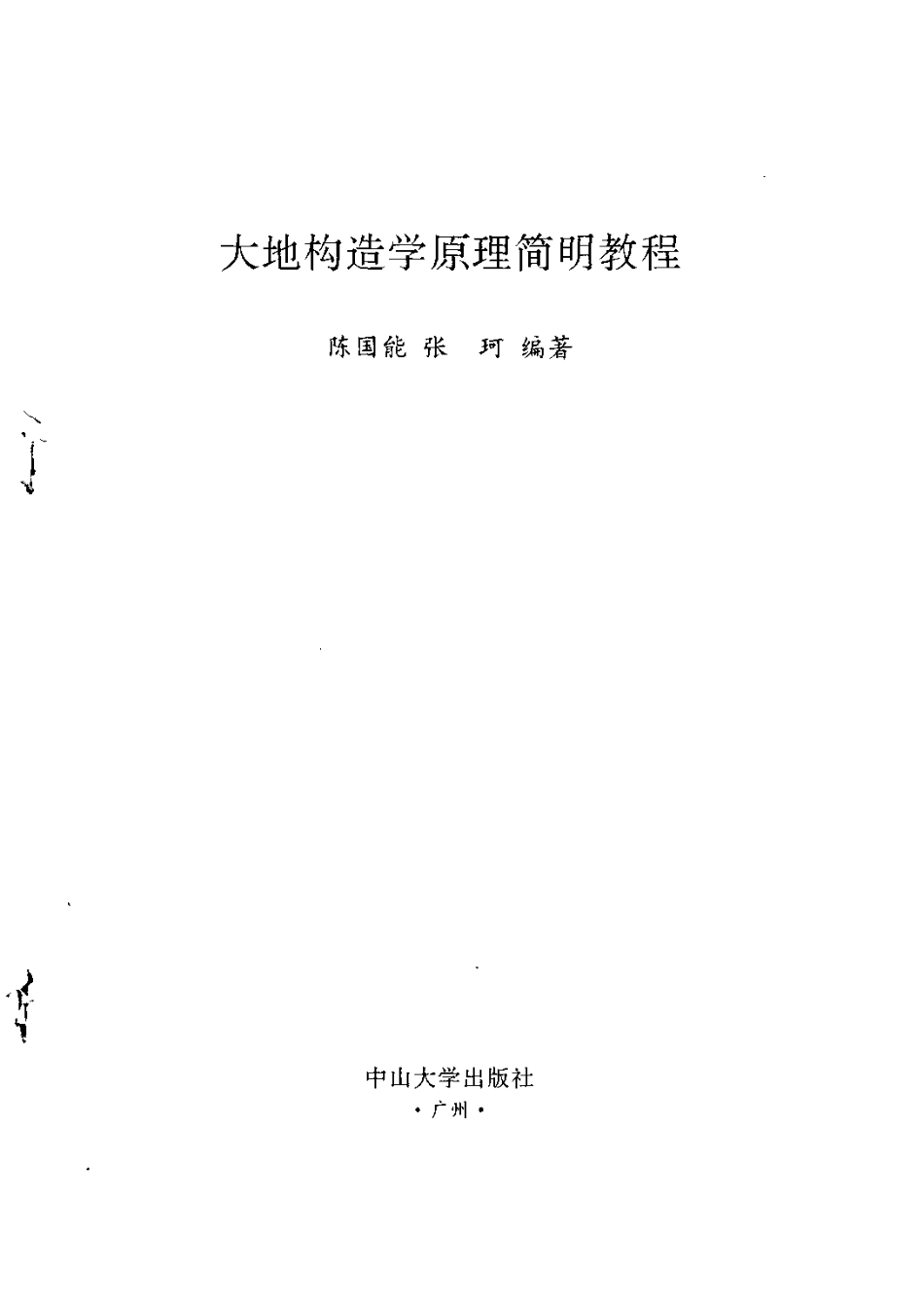 大地构造学原理简明教程_11135077.pdf_第3页