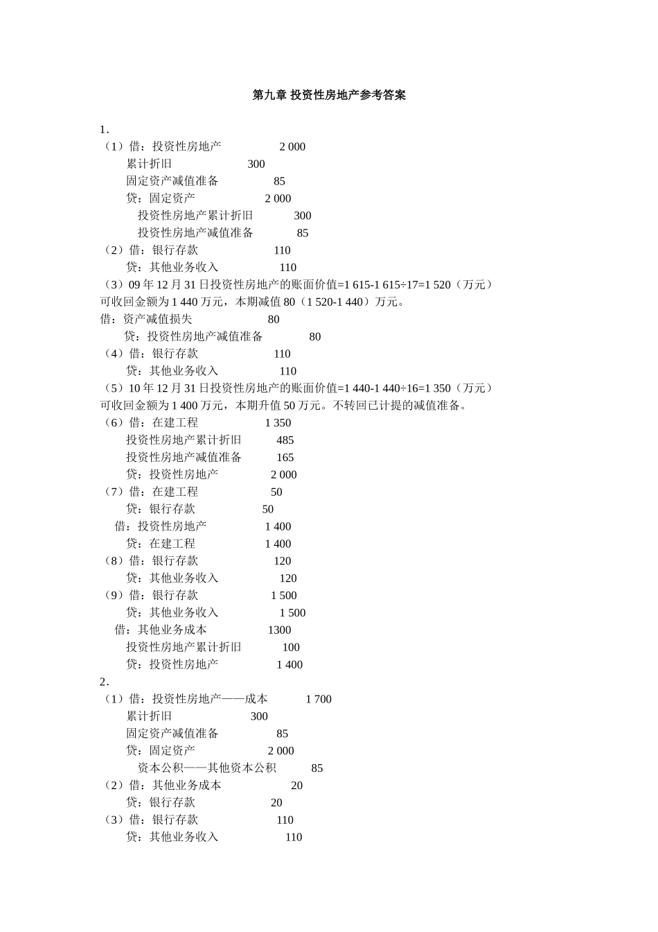 第九章 投资性房地产参考答案.doc_第1页