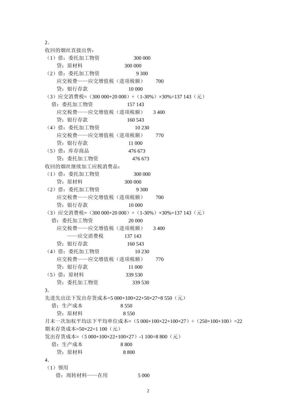 第七章 存货参考答案.doc_第2页