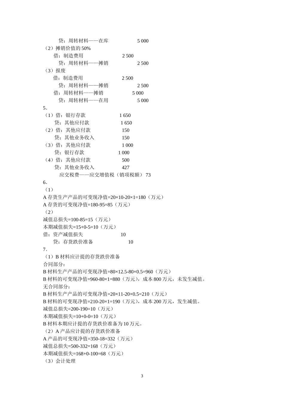 第七章 存货参考答案.doc_第3页